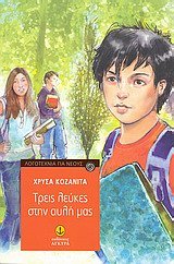 treis leukes stin auli mas / τρεις λεύκες στην αυλή μας book