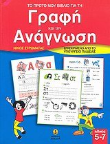 to proto mou vivlio gia ti grafi kai tin anagnosi book