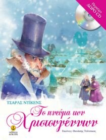 to pneuma ton christougennon / το πνεύμα των χριστουγέννων book