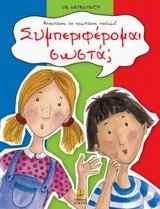 symperiferomai sosta / συμπεριφέρομαι σωστά book
