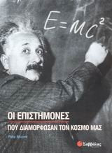 oi epistimones pou diamorfosan ton kosmo mas book