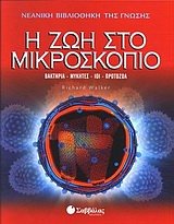 i zoi sto mikroskopio / η ζωή στο μικροσκόπιο Books