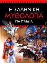 i elliniki mythologia gia paidia Books