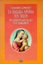ta paidika chronia tou iisou / τα παιδικά χρόνια του ιησού Books