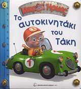 to autokinitaki tou taki / το αυτοκινητάκι του τάκη Books
