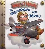to aeroplano tou panou / το αεροπλάνο του πάνου book
