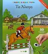 ta aloga / τα άλογα book