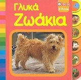 glyka zoakia / γλυκά ζωάκια book
