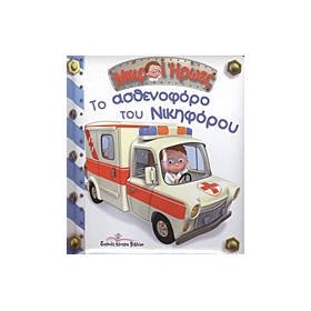to asthenoforo tou nikiforou mikroi iroes book