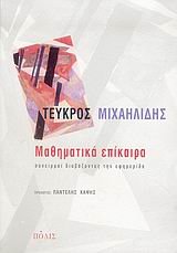mathimatika epikaira / μαθηματικά επίκαιρα book