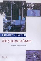 dikos sou os to thanato / δικός σου ώς το θάνατο Books
