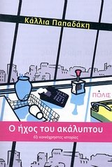 o ichos tou akalyptou / o ήχος του ακάλυπτου Books