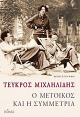 o metoikos kai i symmetria / ο μέτοικος και η συμμετρία Books