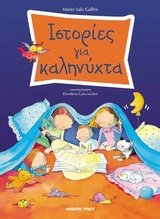 istories gia kalinychta / ιστορίες για καληνύχτα Books
