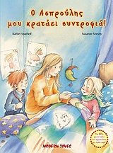 o asproulis mou krataei syntrofia book