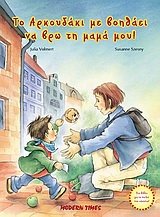 to arkoudaki me voithaei na vro ti mama mou book