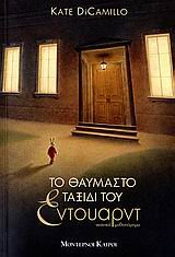 to thaumasto taxidi tou entouarnt book