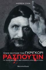 poios skotose ton gkrigkori raspoutin book