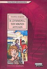 i symmoria ton mikron aggelon book