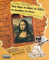 poios mporei na spasei ton kodika tou leonarnto nta vintsi Books