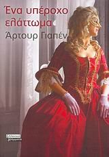 ena yperocho elattoma / ένα υπέροχο ελάττωμα Books