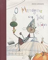 o mitsogatos sti laiki agora book