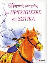 magikes istories me prigkipisses kai xotika book