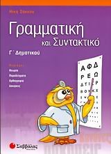 grammatiki kai syntaktiko g dimotikou book