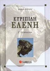 euripidi eleni g gymnasiou / ευριπίδη ελένη γ? γυμνασίου book
