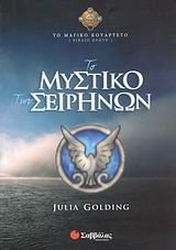 to mystiko ton seirinon vivlio proto book