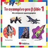 to agapieno ou vivlio 1 / το αγαπη?ένο ?ου βιβλίο 1 Books