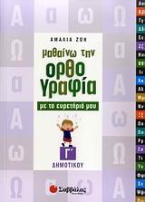 mathaino tin orthografia me to euretirio mou g dimotikou Books