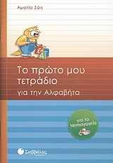 to proto mou tetradio gia tin alfavita Books