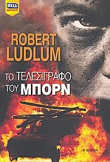 to telesigrafo tou mporn / το τελεσίγραφο του μπορν book