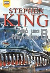 apo mia mpiouik 8 / από μια μπιούικ 8 book