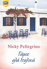 gamos ala italika / γάμος αλά ιταλικά Books