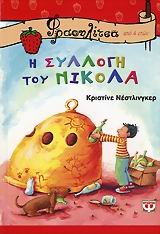 i syllogi tou nikola / η συλλογή του νικόλα Books
