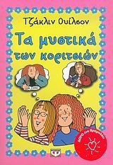 ta mystika ton koritsion / τα μυστικά των κοριτσιών Books