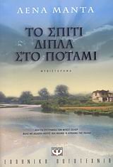 to spiti dipla sto potami / το σπίτι δίπλα στο ποτάμι Books