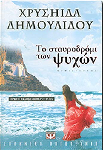 Το Σταυροδρόμι Των Ψυχών book
