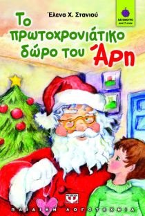 to protochroniatiko doro tou ari book
