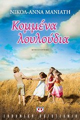 kommena louloudia / κομμένα λουλούδια Books