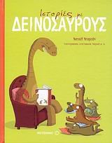istories me deinosaurous / ιστορίες με δεινόσαυρους Books