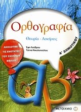 orthografia a dimotikou / ορθογραφία α? δημοτικού Books