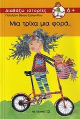 mia tricha mia fora... / μια τρίχα μια φορά... Books
