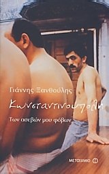 konstantinoupoli ton asevon mou fovon Books