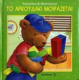 to arkoudaki moirazetai / το αρκουδάκι μοιράζεται Books