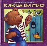 to arkoudaki einai eugeniko / το αρκουδάκι είναι ευγενικό Books