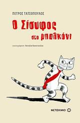 o sisyfos sto mpalkoni / ο σίσυφος στο μπαλκόνι Books