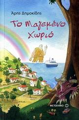 to magemeno chorio / το μαγεμένο χωριό Books